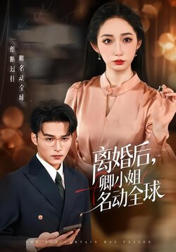 离婚后，卿小姐名动全球封面图