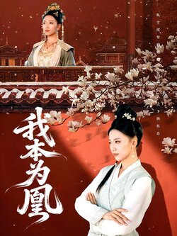 我本为凰封面图