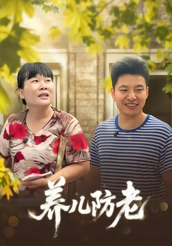 养儿防老封面图