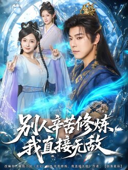 别人辛苦修炼，我直接无敌封面图