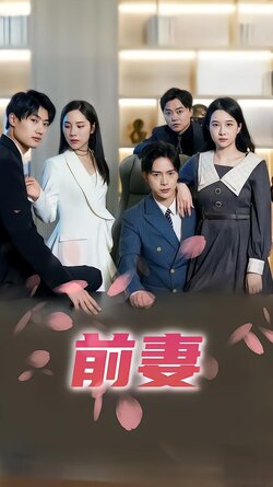 前妻