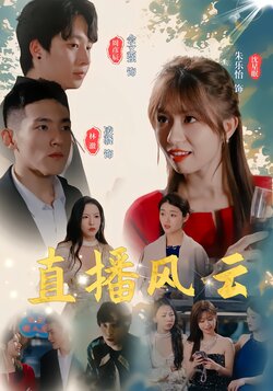 直播风云封面图