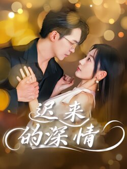 迟来的深情封面图