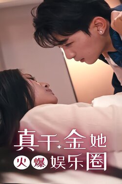 真千金她火爆娱乐圈封面图