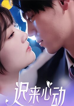 迟来心动封面图