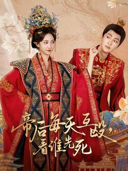 帝后每天互殴，看谁先死封面图