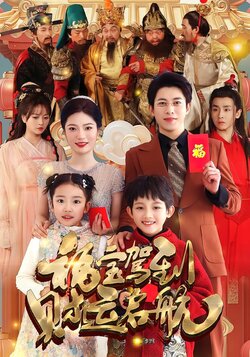 福宝驾到财运启航封面图