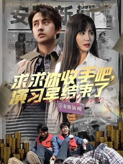 求求你收手吧，演习早结束了封面图