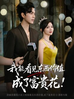 我能看见东西价值，成了富贵花封面图
