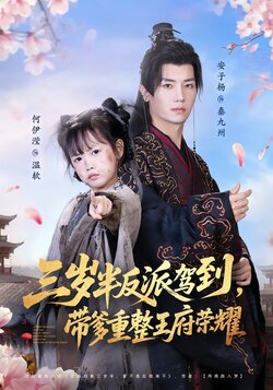 三岁半反派驾到，带爹重整王府荣耀封面图