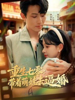 重生七零：带着萌娃去逼婚封面图