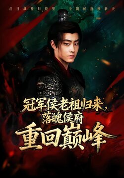 冠军侯老祖归来，落魄侯府重回巅峰封面图