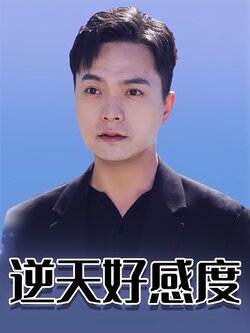 逆天好感度封面图