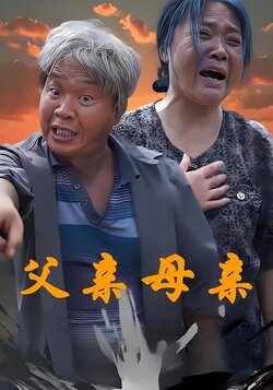 父亲母亲封面图