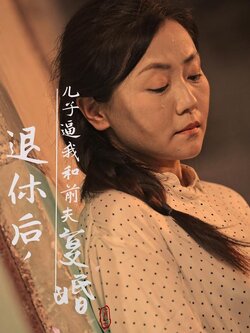 退休后，儿子逼我和前夫复婚封面图