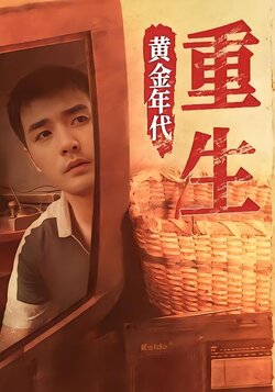重生黄金年代封面图