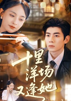 十里洋场又逢她封面图