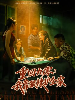 重回九零：我靠狠辣护全家封面图