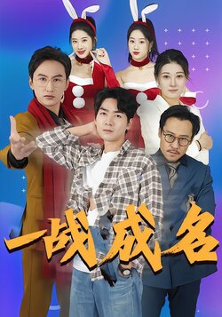 一战成名封面图