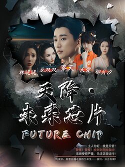 天降·未来芯片封面图