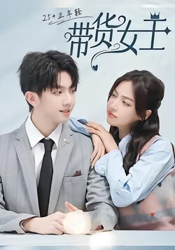 带货女王封面图