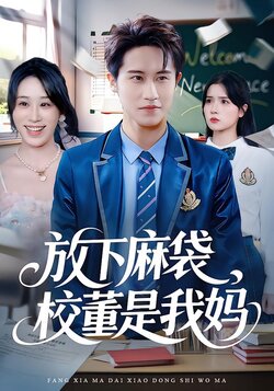 放下麻袋，校董是我妈封面图