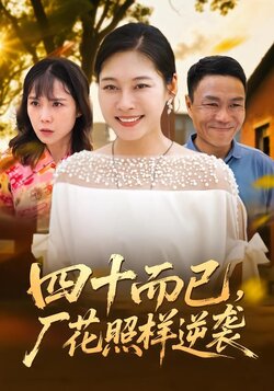 四十而已，厂花照样逆袭封面图