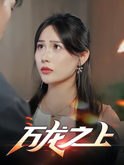 万龙之上封面图