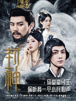 封神：你堂堂纣王，偷听我一个小兵心声封面图