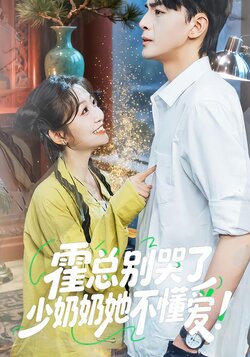 霍总别哭了少奶奶她不懂爱!封面图