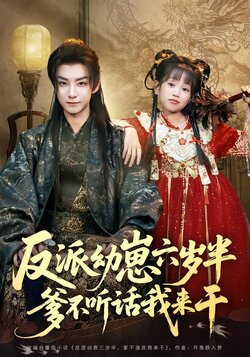 反派幼崽六岁半，爹不听话我来干封面图