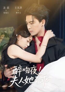 醉吻夜！夫人她不乖封面图