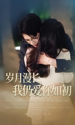 岁月漫长，我仍爱你如初封面图