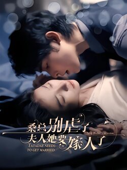 桑总别虐了，夫人她要嫁人了封面图