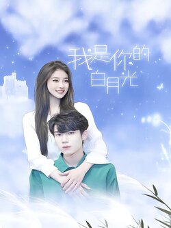 我是你的白月光封面图