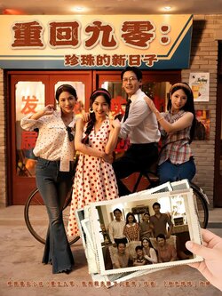 重回九零：珍珠的新日子封面图