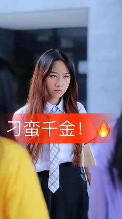 刁蛮千金封面图