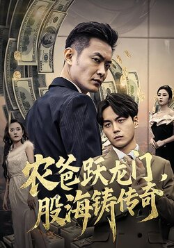 农爸跃龙门，股海铸传奇封面图