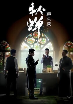 秋蝉第二季封面图