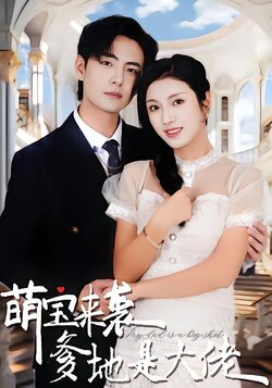 萌宝来袭，爹地是大佬封面图