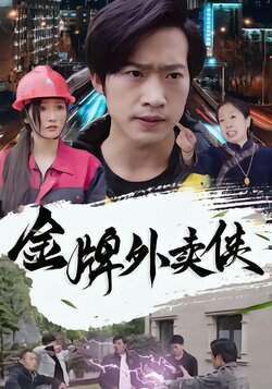 金牌外卖侠封面图