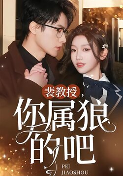 裴教授，你属狼的吧封面图