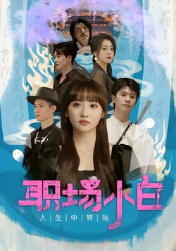 职场小白封面图