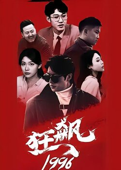 狂飙1996封面图