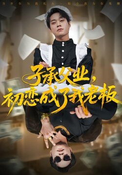 子承父业，初恋成了我老板封面图