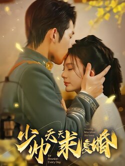 少帅天天求复婚封面图