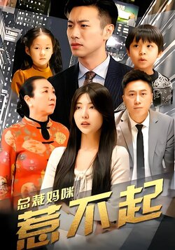 总裁妈咪惹不起封面图