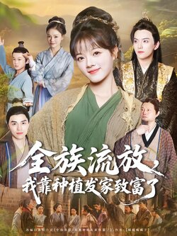 全族流放，我靠种植发家致富了封面图