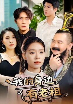 我的身边有老祖封面图