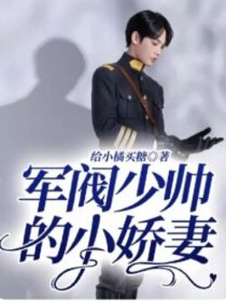 少帅的小娇妻封面图